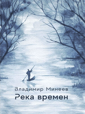 cover image of Река времени